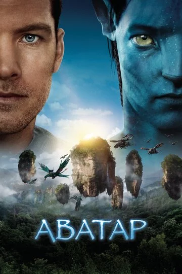 Аватар | Avatar